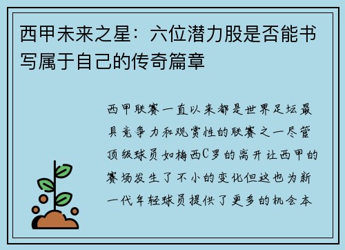 西甲未来之星：六位潜力股是否能书写属于自己的传奇篇章