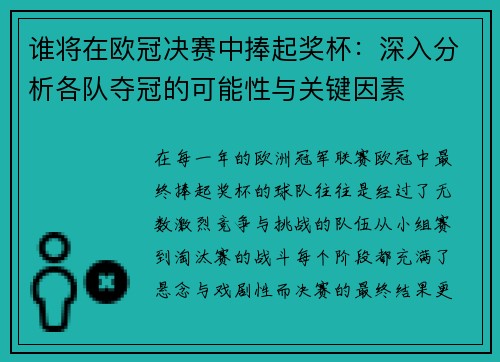 谁将在欧冠决赛中捧起奖杯：深入分析各队夺冠的可能性与关键因素