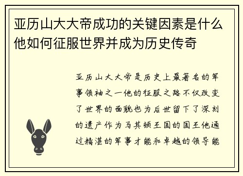 亚历山大大帝成功的关键因素是什么他如何征服世界并成为历史传奇