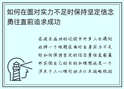 如何在面对实力不足时保持坚定信念勇往直前追求成功