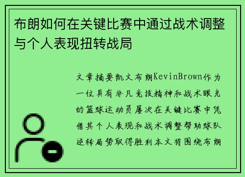 布朗如何在关键比赛中通过战术调整与个人表现扭转战局