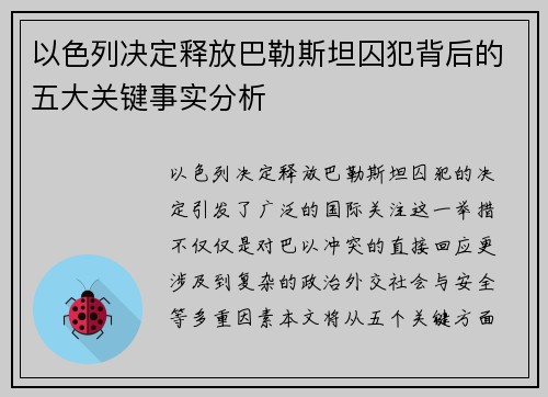 以色列决定释放巴勒斯坦囚犯背后的五大关键事实分析