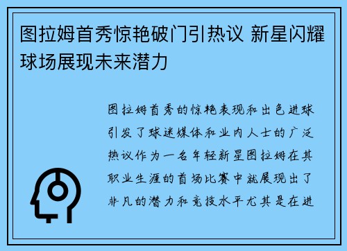 图拉姆首秀惊艳破门引热议 新星闪耀球场展现未来潜力