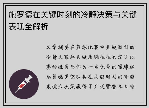 施罗德在关键时刻的冷静决策与关键表现全解析