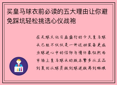 买皇马球衣前必读的五大理由让你避免踩坑轻松挑选心仪战袍