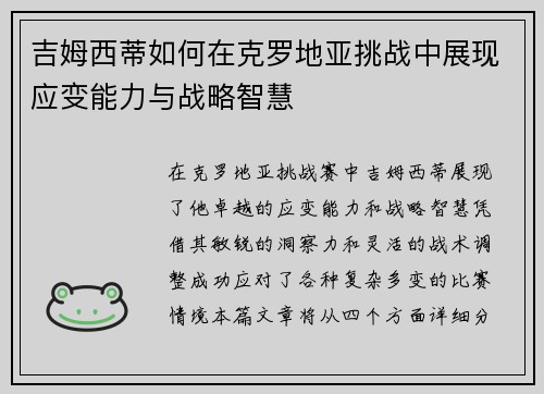 吉姆西蒂如何在克罗地亚挑战中展现应变能力与战略智慧