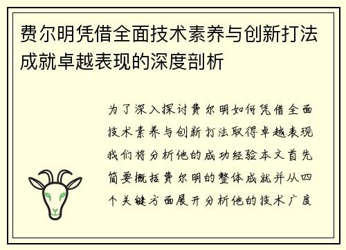 费尔明凭借全面技术素养与创新打法成就卓越表现的深度剖析