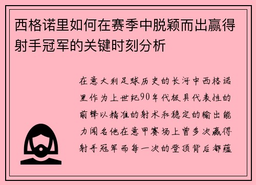 西格诺里如何在赛季中脱颖而出赢得射手冠军的关键时刻分析