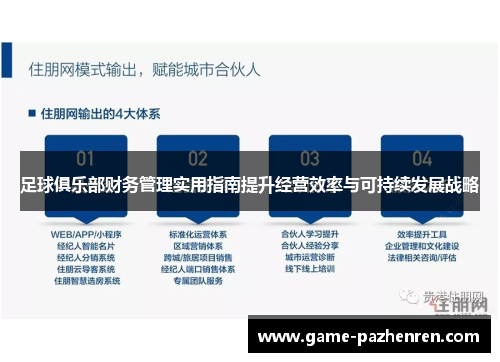 足球俱乐部财务管理实用指南提升经营效率与可持续发展战略