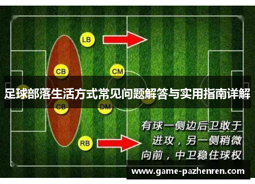 足球部落生活方式常见问题解答与实用指南详解