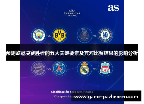 预测欧冠决赛胜者的五大关键要素及其对比赛结果的影响分析
