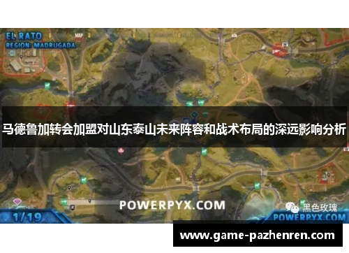 马德鲁加转会加盟对山东泰山未来阵容和战术布局的深远影响分析