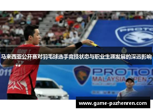 马来西亚公开赛对羽毛球选手竞技状态与职业生涯发展的深远影响
