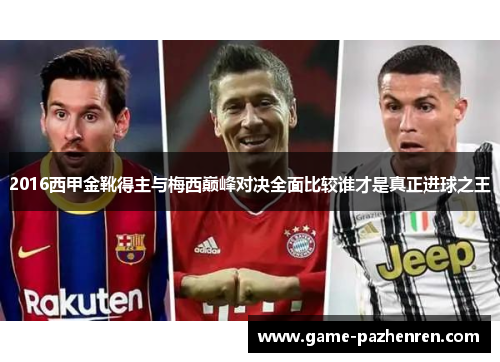 2016西甲金靴得主与梅西巅峰对决全面比较谁才是真正进球之王