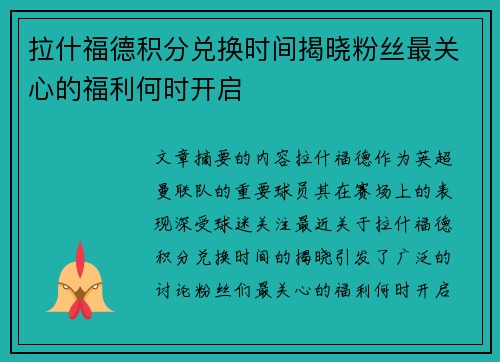 拉什福德积分兑换时间揭晓粉丝最关心的福利何时开启 拉什福德积分兑换时间揭晓粉丝最关心的福利何时开启