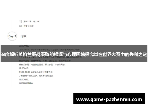 深度解析英格兰屡战屡败的根源与心理困境探究其在世界大赛中的失利之谜 深度解析英格兰屡战屡败的根源与心理困境探究其在世界大赛中的失利之谜