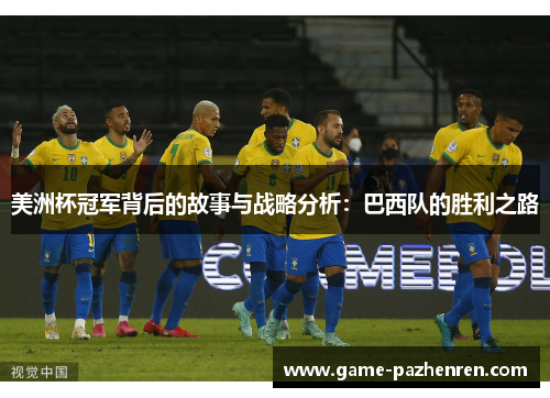 美洲杯冠军背后的故事与战略分析:巴西队的胜利之路 美洲杯冠军背后的故事与战略分析:巴西队的胜利之路