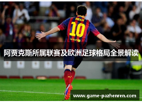 阿贾克斯所属联赛及欧洲足球格局全景解读 阿贾克斯所属联赛及欧洲足球格局全景解读