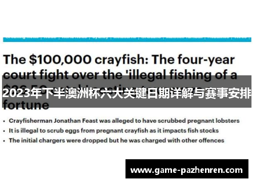 2023年下半澳洲杯六大关键日期详解与赛事安排 2023年下半澳洲杯六大关键日期详解与赛事安排