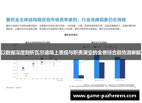 以数据深度剖析瓦尔迪场上表现与职责演变的全景综合趋势洞察解 以数据深度剖析瓦尔迪场上表现与职责演变的全景综合趋势洞察解