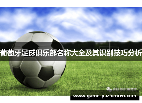 葡萄牙足球俱乐部名称大全及其识别技巧分析