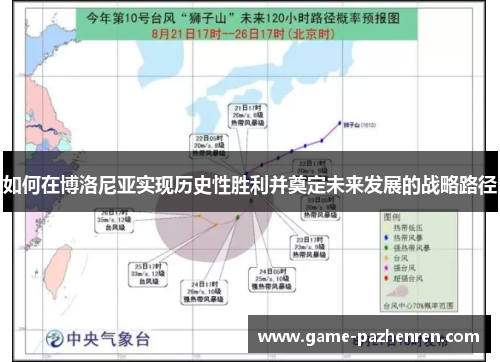 如何在博洛尼亚实现历史性胜利并奠定未来发展的战略路径