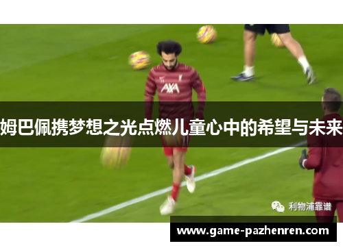 姆巴佩携梦想之光点燃儿童心中的希望与未来 姆巴佩携梦想之光点燃儿童心中的希望与未来