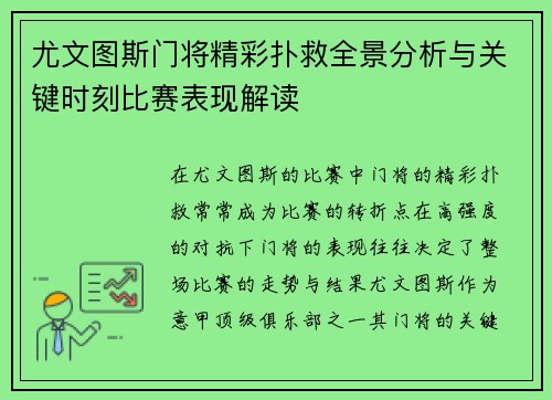 尤文图斯门将精彩扑救全景分析与关键时刻比赛表现解读