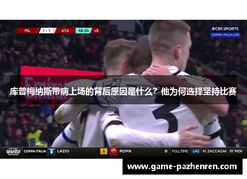 库普梅纳斯带病上场的背后原因是什么？他为何选择坚持比赛