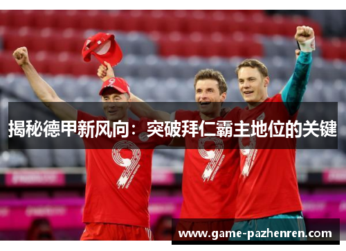 揭秘德甲新风向：突破拜仁霸主地位的关键