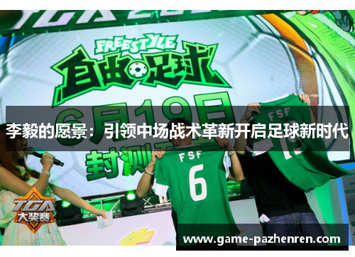 李毅的愿景：引领中场战术革新开启足球新时代