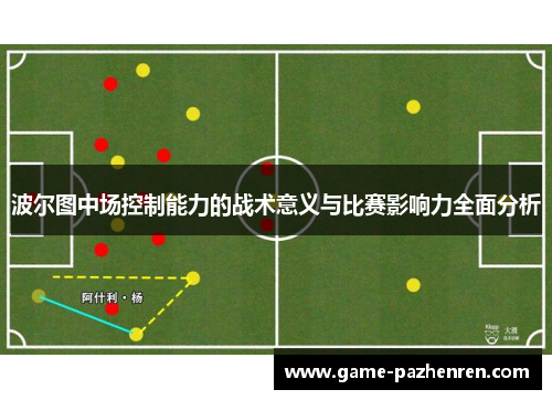 波尔图中场控制能力的战术意义与比赛影响力全面分析