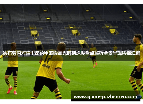 德布劳内对阵里昂德甲巅峰高光时刻深度盘点解析全景呈现集锦汇编