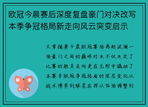 欧冠今晨赛后深度复盘豪门对决改写本季争冠格局新走向风云突变启示