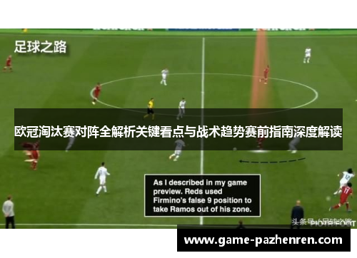 欧冠淘汰赛对阵全解析关键看点与战术趋势赛前指南深度解读