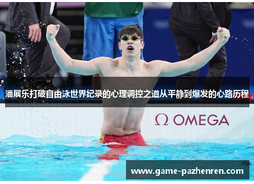潘展乐打破自由泳世界纪录的心理调控之道从平静到爆发的心路历程