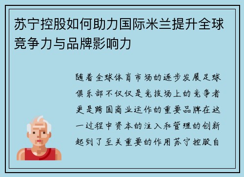 苏宁控股如何助力国际米兰提升全球竞争力与品牌影响力