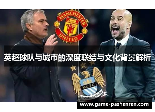 英超球队与城市的深度联结与文化背景解析