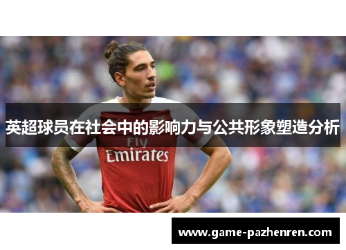英超球员在社会中的影响力与公共形象塑造分析