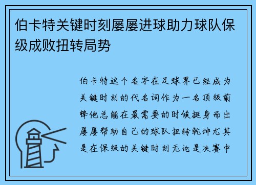 伯卡特关键时刻屡屡进球助力球队保级成败扭转局势 伯卡特关键时刻屡屡进球助力球队保级成败扭转局势
