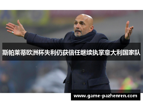 斯帕莱蒂欧洲杯失利仍获信任继续执掌意大利国家队