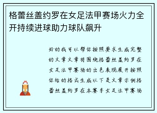 格蕾丝盖约罗在女足法甲赛场火力全开持续进球助力球队飙升