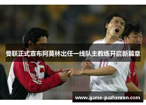 曼联正式宣布阿莫林出任一线队主教练开启新篇章