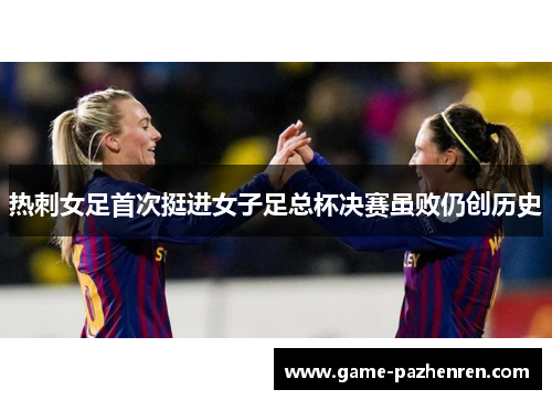 热刺女足首次挺进女子足总杯决赛虽败仍创历史