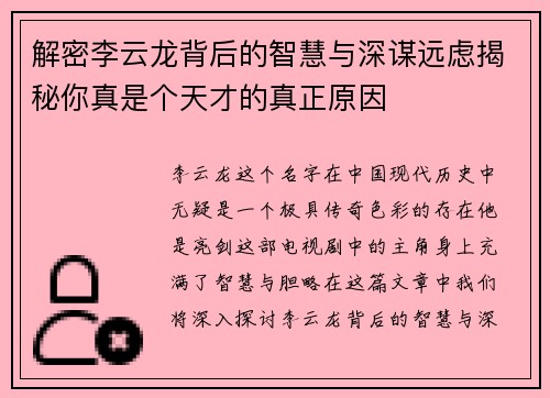 解密李云龙背后的智慧与深谋远虑揭秘你真是个天才的真正原因 解密李云龙背后的智慧与深谋远虑揭秘你真是个天才的真正原因