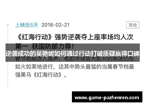 逆袭成功的吴艳妮如何通过行动打破质疑赢得口碑