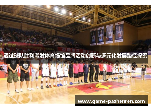 通过球队胜利激发体育场馆品牌活动创新与多元化发展路径探索