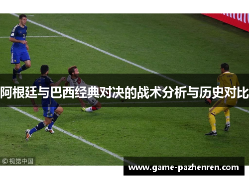 阿根廷与巴西经典对决的战术分析与历史对比