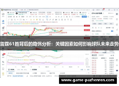 雷霆61胜背后的隐忧分析：关键因素如何影响球队未来走势