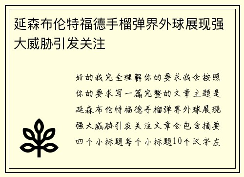 延森布伦特福德手榴弹界外球展现强大威胁引发关注